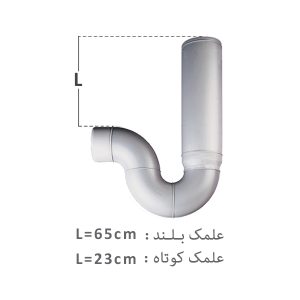 سیفون یک تکه علمک بلند